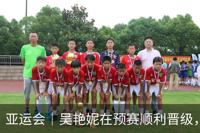亚运会｜吴艳妮在预赛顺利晋级，目标转向“完成比赛