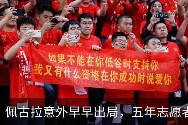佩古拉意外早早出局，五年志愿者经历让我看懂冷门背后的故事