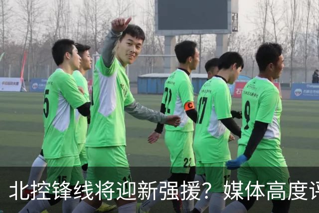 北控锋线将迎新强援？媒体高度评价赵嘉义