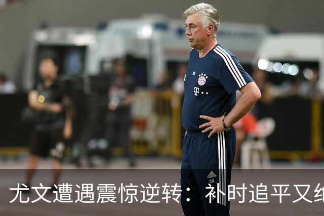 尤文遭遇震惊逆转：补时追平又绝杀，萨索洛贡献精彩战役