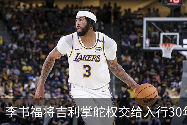 李书福将吉利掌舵权交给入行30年的老会计安聪慧
