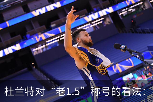 杜兰特对“老1.5”称号的看法：我表现依旧出色