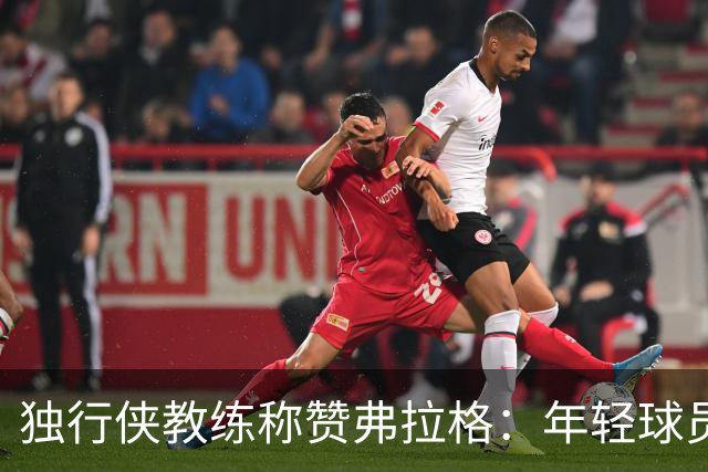 独行侠教练称赞弗拉格：年轻球员展现出色球商与高效表现