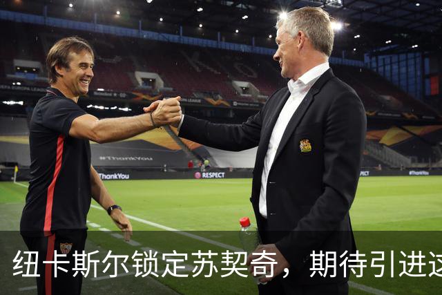 纽卡斯尔锁定苏契奇，期待引进这位中场新星