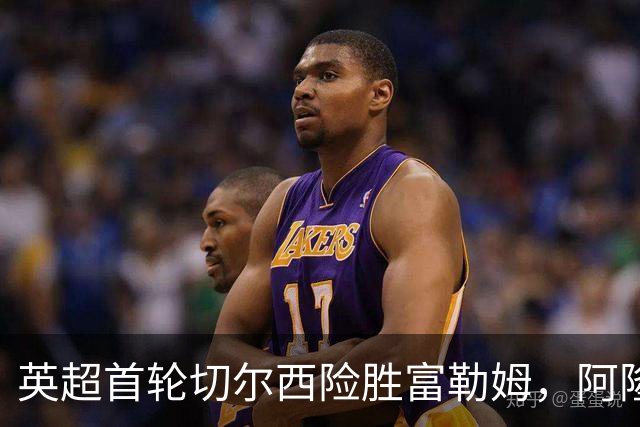 英超首轮切尔西险胜富勒姆，阿隆索迎开门红！