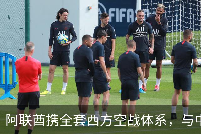 阿联酋携全套西方空战体系，与中国共同进行实战演习