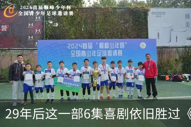 29年后这一部6集喜剧依旧胜过《生活大爆炸