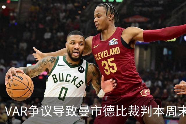 VAR争议导致曼市德比裁判本周末未获执法资格