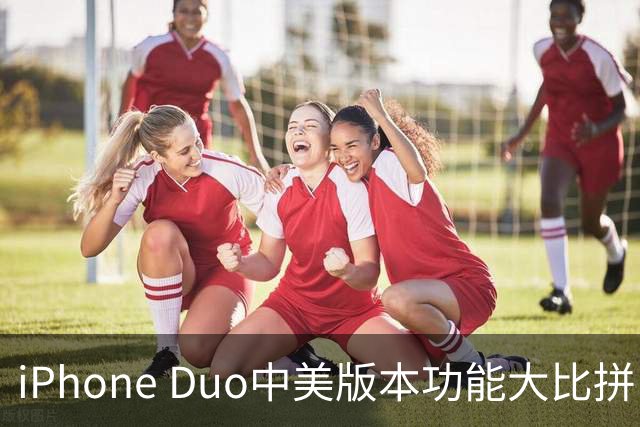 iPhone Duo中美版本功能大比拼，差异凸显